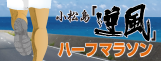 小松島「逆風」ハーフマラソン