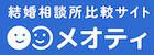 広告：結婚相談所比較サイトはメオティ
