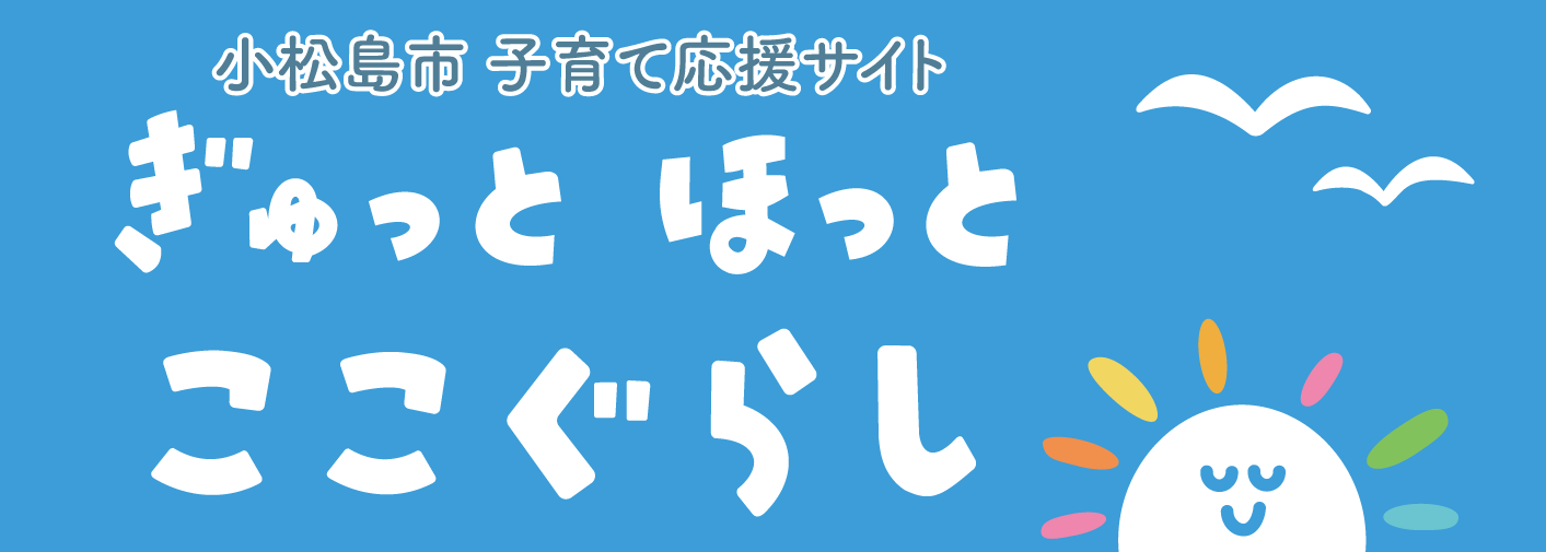 小松島市子育て応援サイト「ぎゅっとほっとここぐらし」